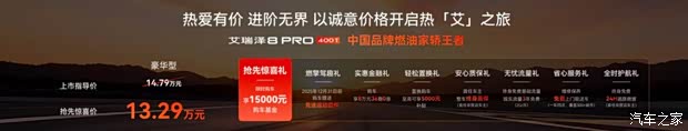 奇瑞艾瑞泽8 PRO 400T车型上市 抢先惊喜价13.29万元 内饰够艳